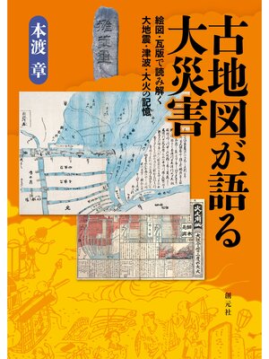 cover image of 古地図が語る大災害: 絵図・瓦版で読み解く大地震・津波・大火の記憶